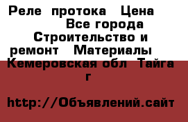 Реле  протока › Цена ­ 4 000 - Все города Строительство и ремонт » Материалы   . Кемеровская обл.,Тайга г.